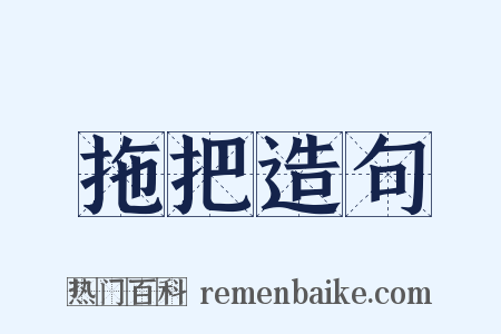 拖把造句是什么意思的图片
